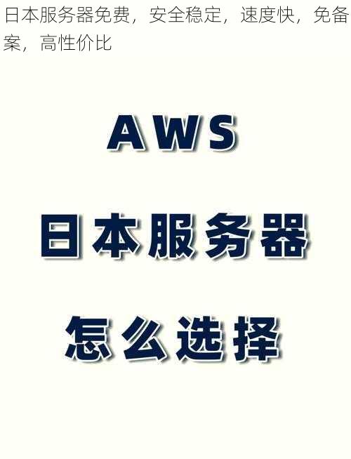 日本服务器免费，安全稳定，速度快，免备案，高性价比