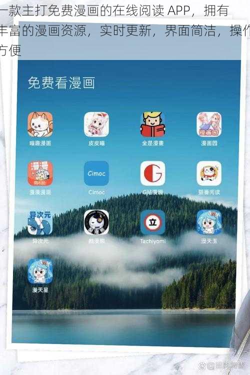 一款主打免费漫画的在线阅读 APP，拥有丰富的漫画资源，实时更新，界面简洁，操作方便