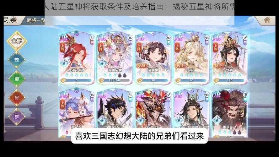 三国志幻想大陆五星神将获取条件及培养指南：揭秘五星神将所需资质与成长要素