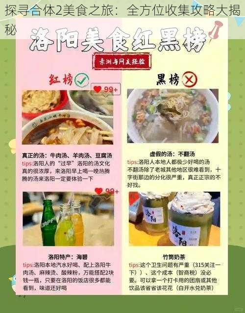 探寻合体2美食之旅：全方位收集攻略大揭秘