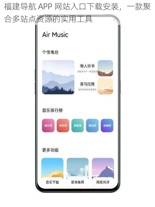 福建导航 APP 网站入口下载安装，一款聚合多站点资源的实用工具