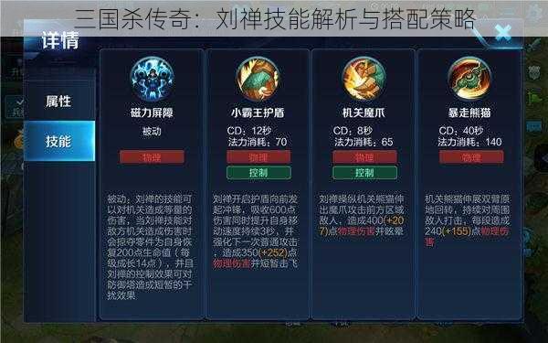 三国杀传奇：刘禅技能解析与搭配策略