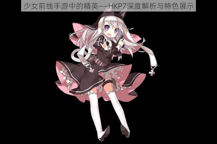 少女前线手游中的精英——HKP7深度解析与特色展示