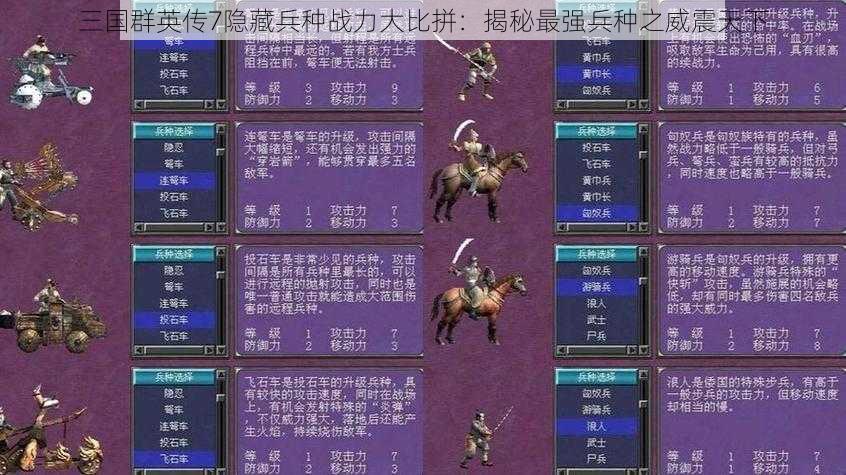 三国群英传7隐藏兵种战力大比拼：揭秘最强兵种之威震天下