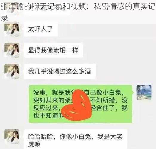 张津瑜的聊天记录和视频：私密情感的真实记录