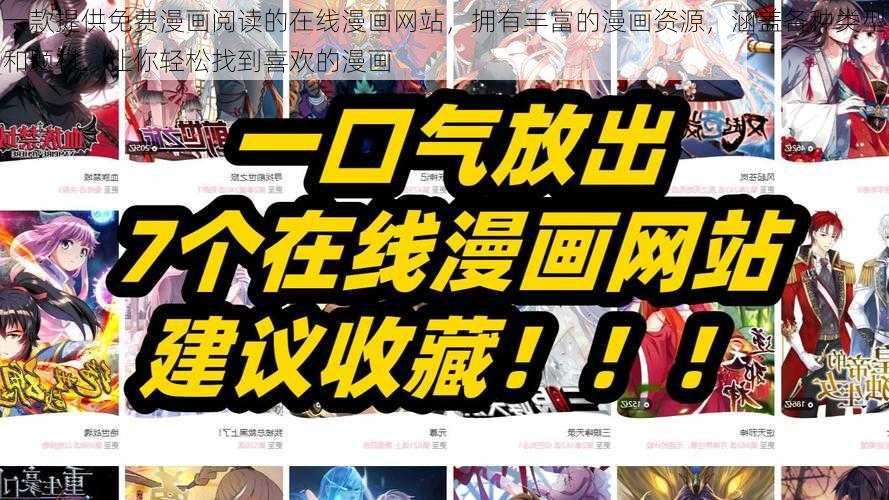 一款提供免费漫画阅读的在线漫画网站，拥有丰富的漫画资源，涵盖各种类型和题材，让你轻松找到喜欢的漫画