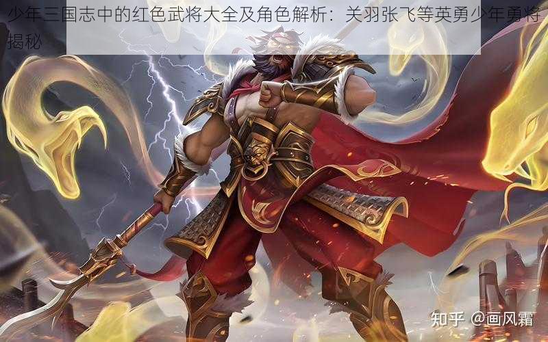 少年三国志中的红色武将大全及角色解析：关羽张飞等英勇少年勇将揭秘