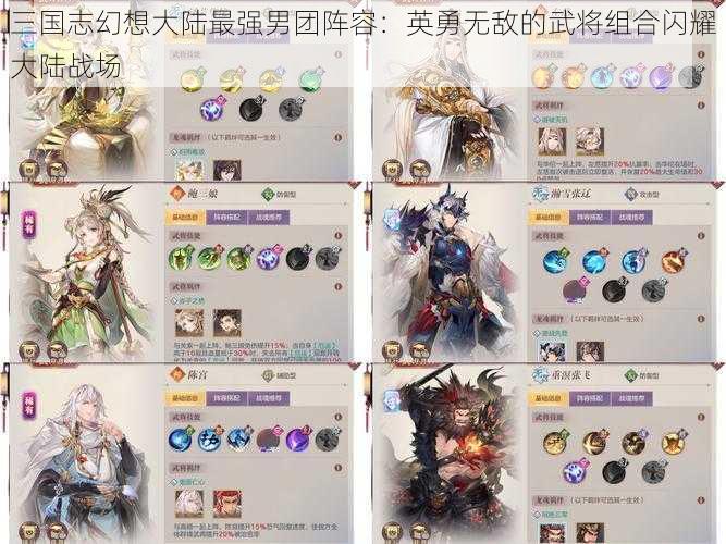 三国志幻想大陆最强男团阵容：英勇无敌的武将组合闪耀大陆战场