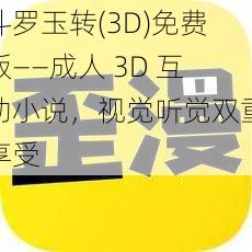 斗罗玉转(3D)免费版——成人 3D 互动小说，视觉听觉双重享受