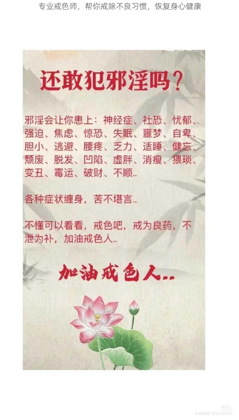 专业戒色师，帮你戒除不良习惯，恢复身心健康