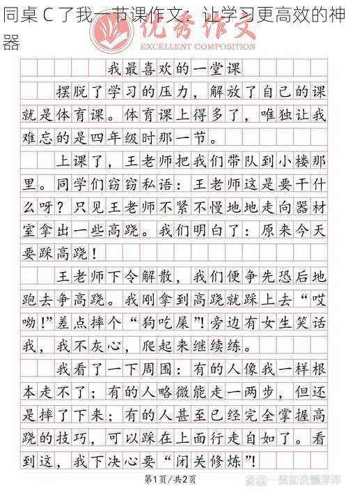 同桌 C 了我一节课作文：让学习更高效的神器