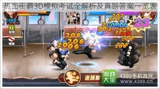 热血街霸3D模拟考试全解析及真题答案一览表