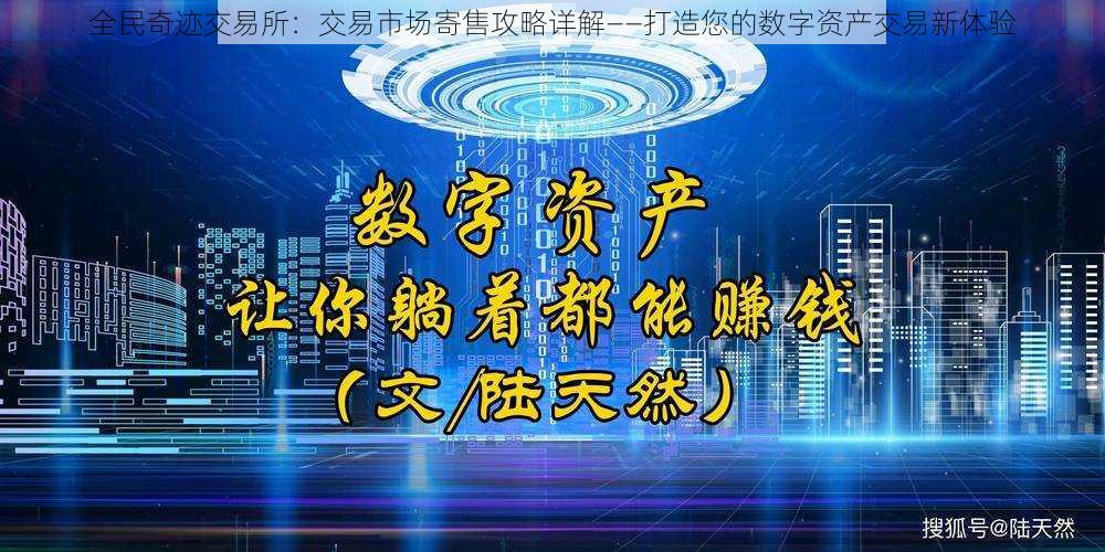 全民奇迹交易所：交易市场寄售攻略详解——打造您的数字资产交易新体验