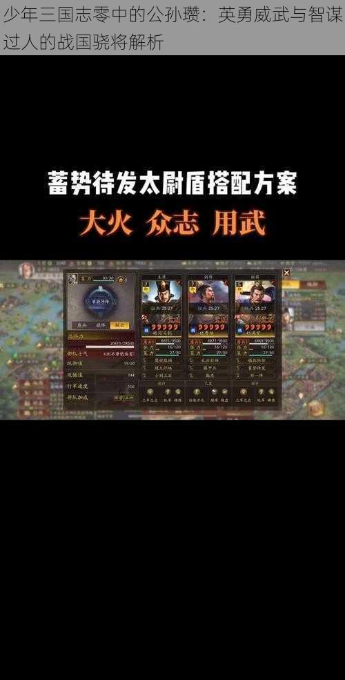 少年三国志零中的公孙瓒：英勇威武与智谋过人的战国骁将解析