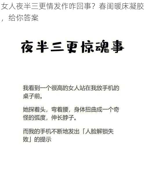 女人夜半三更情发作咋回事？春闺暖床凝胶，给你答案