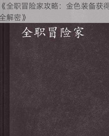 《全职冒险家攻略：金色装备获得全解密》