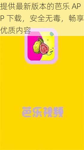 提供最新版本的芭乐 APP 下载，安全无毒，畅享优质内容