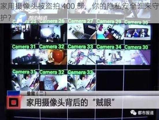 家用摄像头被盗拍 400 部，你的隐私安全谁来守护？