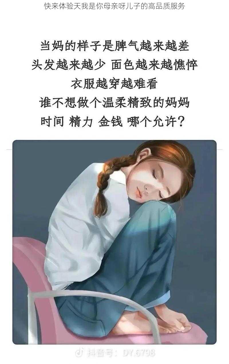 快来体验天我是你母亲呀儿子的高品质服务