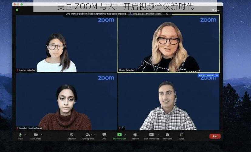 美国 ZOOM 与人：开启视频会议新时代