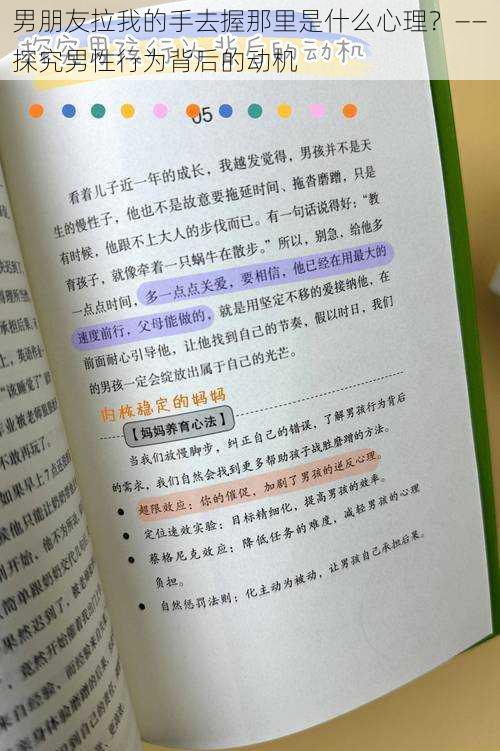 男朋友拉我的手去握那里是什么心理？——探究男性行为背后的动机