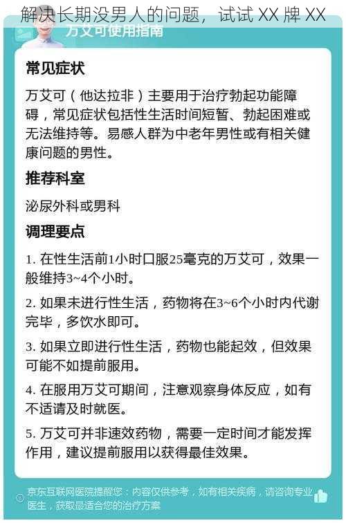 解决长期没男人的问题，试试 XX 牌 XX