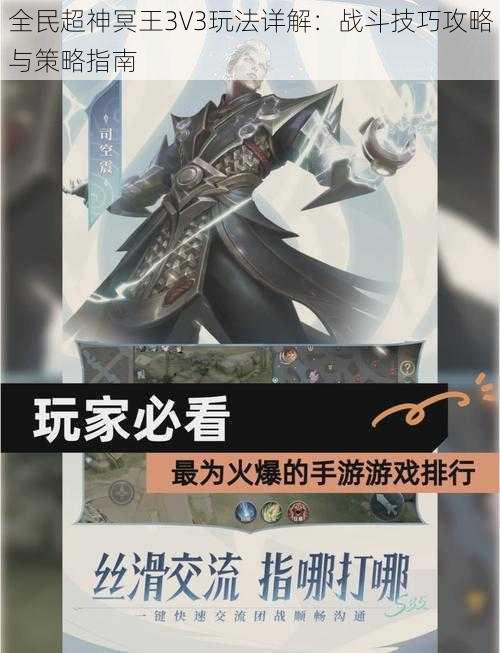 全民超神冥王3V3玩法详解：战斗技巧攻略与策略指南