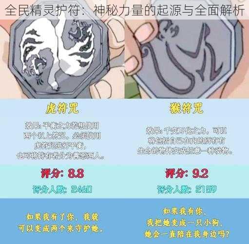 全民精灵护符：神秘力量的起源与全面解析