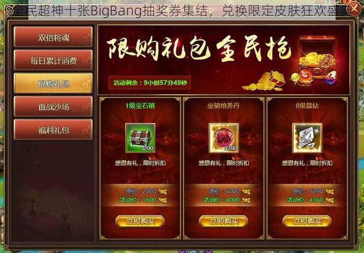 全民超神十张BigBang抽奖券集结，兑换限定皮肤狂欢盛典