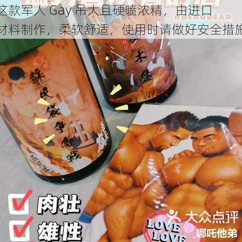 这款军人 Gay 吊大且硬喷浓精，由进口材料制作，柔软舒适，使用时请做好安全措施