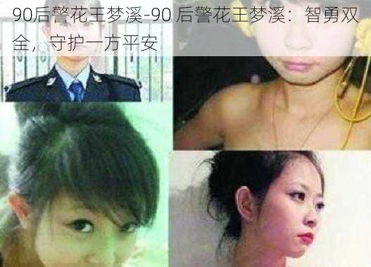 90后警花王梦溪-90 后警花王梦溪：智勇双全，守护一方平安