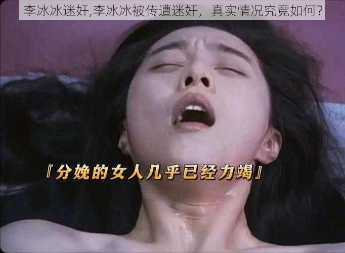 李冰冰迷奸,李冰冰被传遭迷奸，真实情况究竟如何？