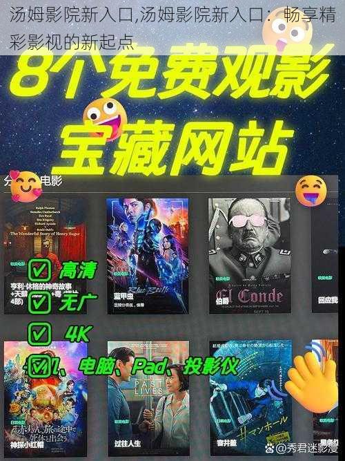 汤姆影院新入口,汤姆影院新入口：畅享精彩影视的新起点