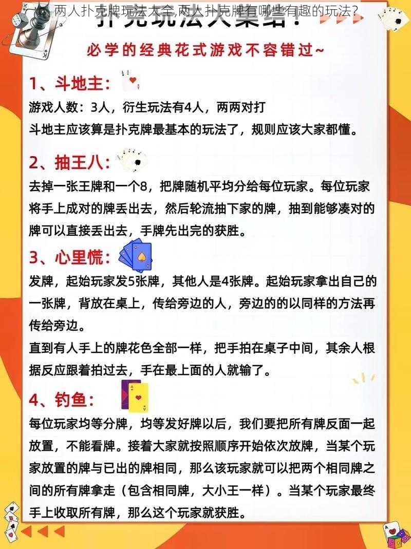 两人扑克牌玩法大全,两人扑克牌有哪些有趣的玩法？