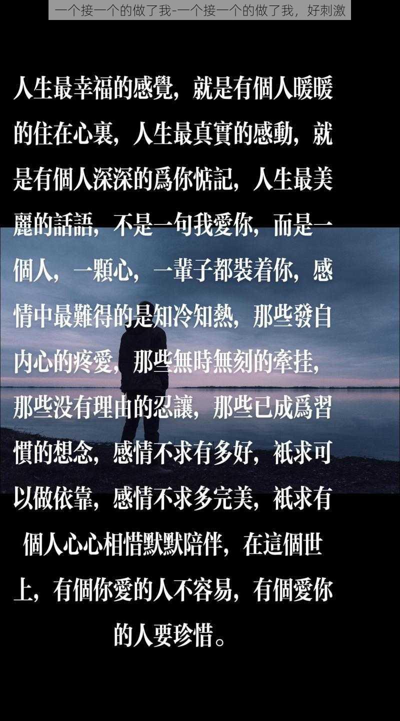 一个接一个的做了我-一个接一个的做了我，好刺激