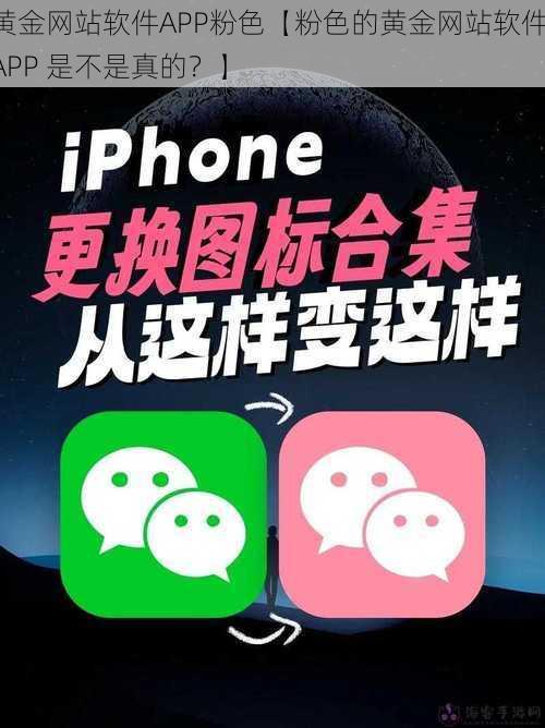 黄金网站软件APP粉色【粉色的黄金网站软件 APP 是不是真的？】