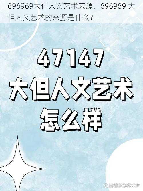 696969大但人文艺术来源、696969 大但人文艺术的来源是什么？