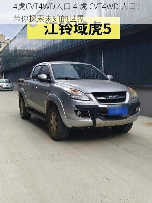 4虎CVT4WD入口 4 虎 CVT4WD 入口：带你探索未知的世界