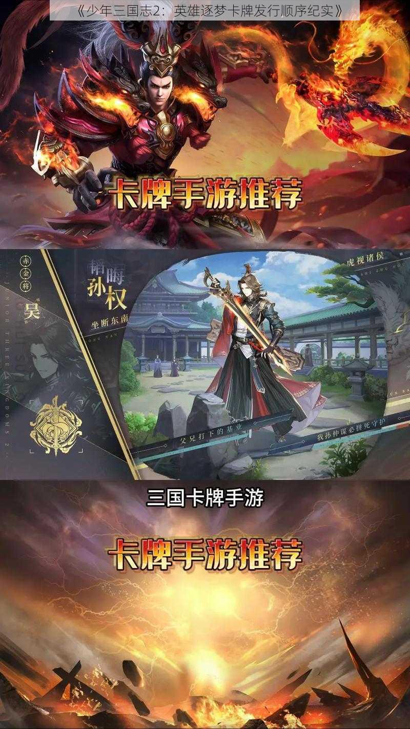 《少年三国志2：英雄逐梦卡牌发行顺序纪实》