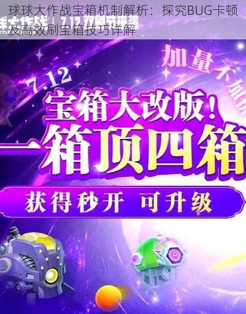 球球大作战宝箱机制解析：探究BUG卡顿及高效刷宝箱技巧详解