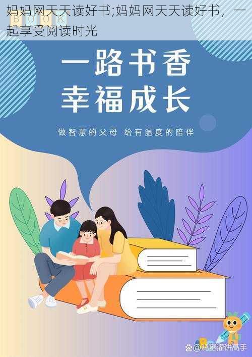 妈妈网天天读好书;妈妈网天天读好书，一起享受阅读时光