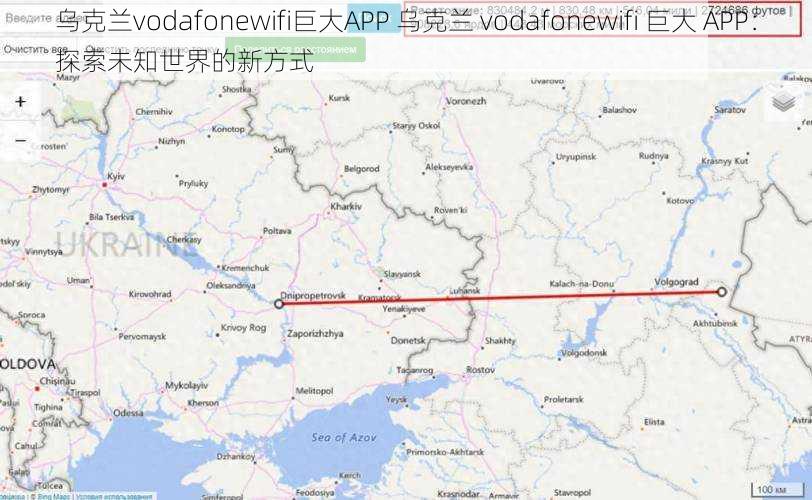 乌克兰vodafonewifi巨大APP 乌克兰 vodafonewifi 巨大 APP：探索未知世界的新方式
