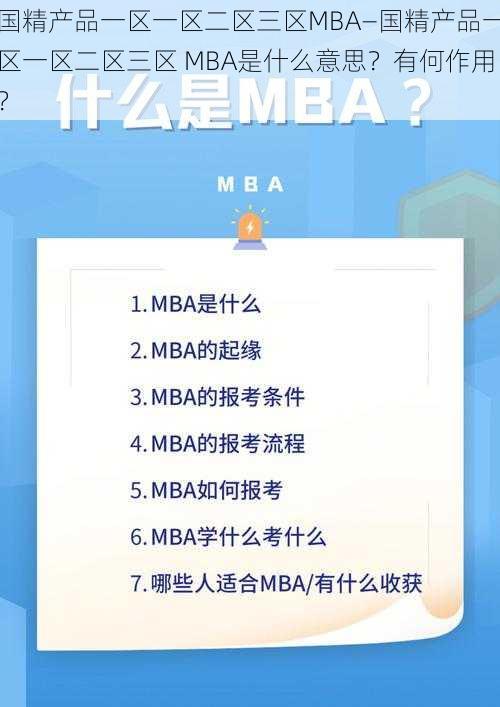 国精产品一区一区二区三区MBA—国精产品一区一区二区三区 MBA是什么意思？有何作用？