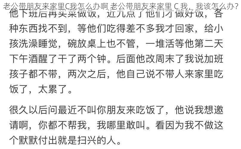 老公带朋友来家里C我怎么办啊 老公带朋友来家里 C 我，我该怎么办？