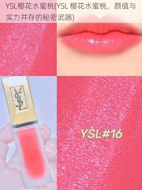 YSL樱花水蜜桃(YSL 樱花水蜜桃，颜值与实力并存的秘密武器)