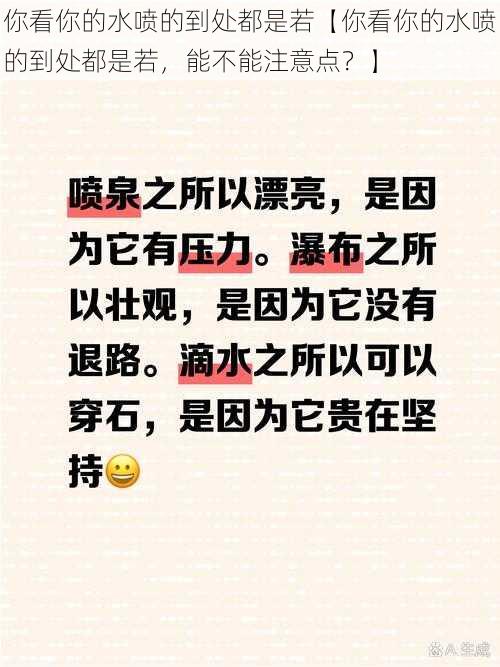 你看你的水喷的到处都是若【你看你的水喷的到处都是若，能不能注意点？】