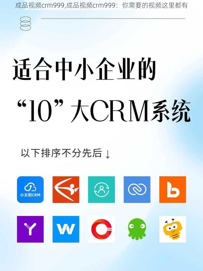 成品视频crm999,成品视频crm999：你需要的视频这里都有