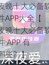 夜晚十大必备软件APP大全【夜晚十大必备软件 APP 有哪些？】