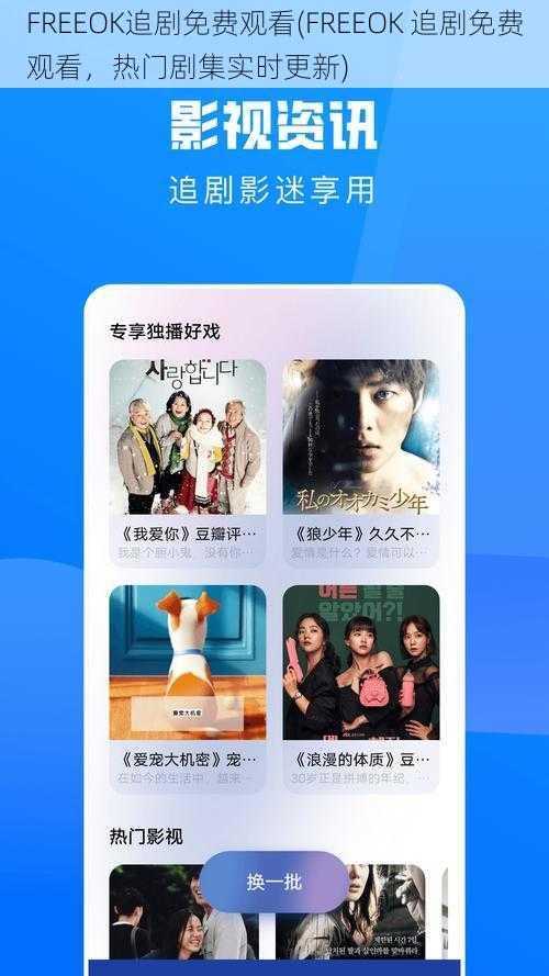 FREEOK追剧免费观看(FREEOK 追剧免费观看，热门剧集实时更新)