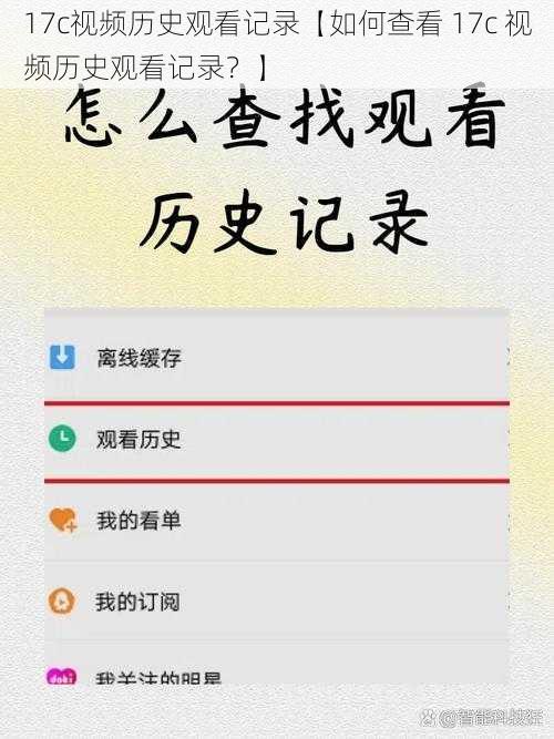 17c视频历史观看记录【如何查看 17c 视频历史观看记录？】